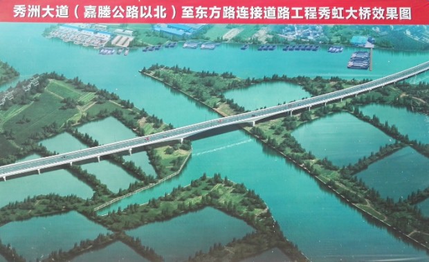 秀洲大道至東方路連接道路工程秀虹大橋項目